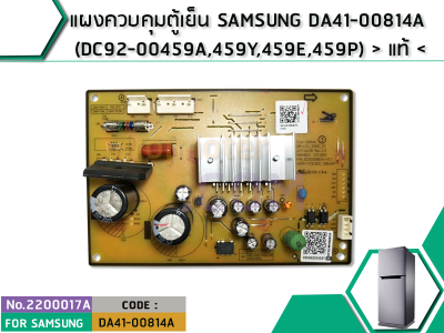 แผงควบคุมตู้เย็น SAMSUNG DA41-00814A (DC92-00459A,459Y,459E,459P)   แท้   (No. 2200017A)