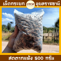 กระบก 500กรัม อัลมอนด์อีสาน (ตากแห้งแล้วเก็บไว้ได้นานหลายเดือน)