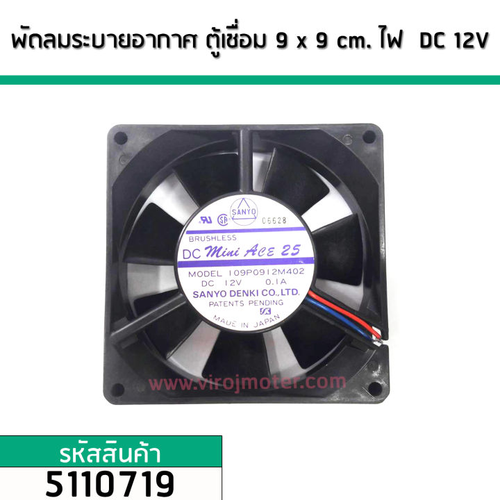 พัดลมระบายอากาศ-ตู้ชื่อม-ไฟ-dc-12v-ขนาด-9-cm-x-9-cm-made-in-japan-no-5110719