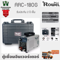 ตู้เชื่อม อินเวอร์เตอร์ ROWEL ARC180G MINI โลเวล เครื่องเชื่อมระบบอินเตอร์เวอร์ 220 โวลต์ รับประกัน 2 ปีเต็มจัดส่งเคอรี่