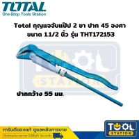 Total โททอล กุญแจจับแป๊ป 2 ขา ปากกว้าง 55 มม ขนาด 1.1/2 นิ้ว รุ่น THT172153 กุญแจจับแป๊ป กุญแจจับท่อ ประแจ