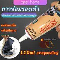 One Home กาวซ่อมรองเท้าแบบกันน้ำ 110ml เหนียวแน่นติดทน หัวเข็มใช้ซ้ำได้ Tape and glue