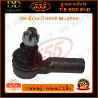 555 ลูกหมากคันชักนอก TOYOTA HILUX REVO 2WD 4WD /15- FORTUNER /15- (แพ๊กคู่ 2ตัว)(SEA121 ) ญี่ปุ่นแท้ 100% ราคาขายส่ง ถูกที่สุด MADE IN JAPAN