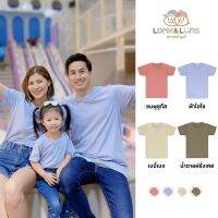 [ส่งฟรี] เสื้อยืดครอบครัว คอกลม แขนสั้น Look and Luns Kids เสื้อครอบครัว สีพื้น ผ้านุ่นๆ สัมผัสเบาสบาย 4 สีใหม่