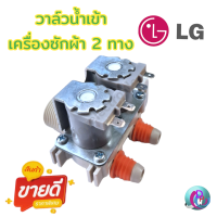 วาล์วน้ำเข้า เครื่องซักผ้า 2 ทาง LG แอลจีแท้ รุ่น IV-128C-14 AC 220V/240V อะไหล่เครื่องซักผ้า พร้อมส่ง