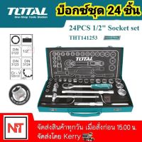 TOTAL บ๊อกซ์ชุด 24 ชิ้น 1/2 นิ้ว ขนาด 10 - 32 มม. รุ่น THT141253 Socket Set ชุดบล็อค ชุดบล็อก บล๊อกชุด ลูกบล๊อก