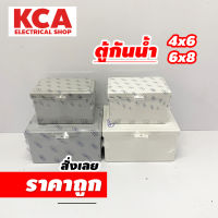 ABCO ตู้พลาสติกกันน้ำ ขนาด 4X6 นิ้ว 6X8 นิ้ว สีขาว สีเทา ฝาทึบ