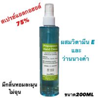 สเปรย์แอลกอฮอล์ ​ฉีดฆ่าเชื้อทำความสะอาด 75% ปริมาณ 200ml