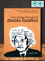 หนังสือ คิดแบบอัจฉริยะนักวิทยาศาสตร์ อัลเบิร์ต ไอน์สไตน์ : นักวิทยาศาสตร์ ชีวประวัตินักวิทยาศาสตร์ อัลเบิร์ต ไอน์สไตน์