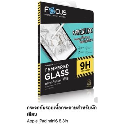 ฟิล์มกระจก เนื้อกระดาษ ไอแพด Paperlike Focus สำหรับวาดเขียนบน iPad Pro 2021/2020/2018 , Gen9/Gen8/Gen7 , Mini6 , Air5 /4