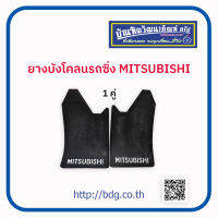 MITSUBISHI ยางบังโคลนรถซิ่ง มิตซูบิชิ 1คู่