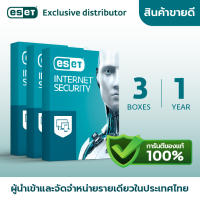 แอนตี้ไวรัส ESET Internet Security 3 กล่อง 1 ปี