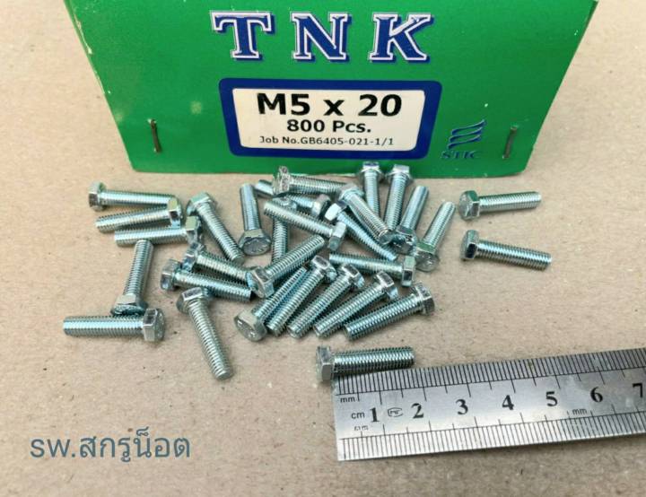 สกรูน็อตมิลขาวเบอร์-m5x20mm-ราคายกกล่องจำนวน-800-ตัว-ขนาด-m5x20mm-เกลียว-0-8-mm-น็อตยี่ห้อ-tnk-เบอร์-8-แข็งแรงได้มาตรฐาน-ส่งไวทันใช้งาน