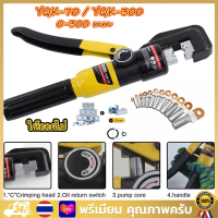 【สปอตกรุงเทพ】YQK-70/YQK-300 Manual hydraulic clamp คีมย้ำหางปลา ไฮโดรลิค Hydraulic clamp 10-300 Sq.mm คีม พร้อมดายหกเหลี่ยม