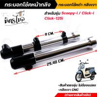 กระบอกโช๊คหน้ากลึง กระบอกโช๊คหน้าดำกลึงเงา SCOOPY-I CLICK-I CLICK-125I งานตรงรุ่น ไม่ต้องแปลง ?  กระบอกโช๊คหน้า กระบอกโช้คแต่ง กระบอกโช๊คคลิ๊ก