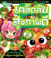 Monkey ฺBooks เคล็ดลับสุขภาพดี No.51 ชุดอัจฉริยะเรียกพี่ (มังกี้บุ๊กส์)