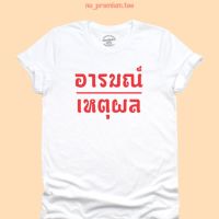 เสื้อยืดลาย อารมณ์เหนือเหตุผล เสื้อยืดตลก คอกลม แขนสั้น ไซส์ S - 2XL