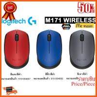 ??HOT!!ลดราคา?? MOUSE (เมาส์ไร้สาย) LOGITECH USB M171 คละสี (BLUE,RED,GREY) - ประกัน 1 ปี ##ชิ้นส่วนคอม อุปกรณ์คอมพิวเตอร์ เมนบอร์ด หน้าจอ มอนิเตอร์ CPU เม้าท์ คีย์บอร์ด Gaming HDMI Core Laptop