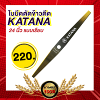 เกษตร 100 % ใบมีดยาว 24นิ้วเรียบ ใบมีดตัดข้าวดีด ใบมีดตัดหญ้า ใบมีดอย่างดี เหล็กsk5 KATANA ขนาด 24 x 25.4 x 2T