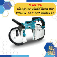 Makita เลื่อยสายพานมือถือไร้สาย 18V 120mm  DPB180Z ตัวเปล่า 4P #NT   ถูกที่สุด