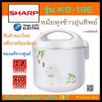 SHARP หม้อหุงข้าวอุ่นทิพย์ รุ่น KS-19E ขนาด1.8 ลิตร คละสี/คละลาย สินค้าของใหม่ (รับประกันศูนย์ชารป์)