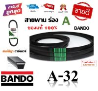 สายพาน A32 BANDO V-BELT ของแท้ 100% ทนทาน (สายพานร่อง A-32) by สมบัติลูกฮาร์ดแวร์