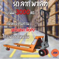 รถลากพาเลท รถยก รถลากHand pallet 3 ตัน /3000 kg แฮนด์พาเลท แฮนลิฟท์ รถยกของ液压车手动液压车