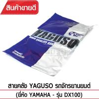 สายคลัช YAGUSO  DX100 รถจักรยานยนต์ YAMAHA สลิงคุณภาพ ตรงรุ่น แท้ยากูโซ่100%