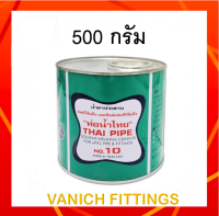 กาวทาท่อ และ ข้อต่อ PVC ยี่ห้อ ท่อน้ำไทย 500กรัม