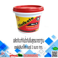 ยางมะตอยกันซึม น้ำยากันซึม SHELL ฟลินท์โค้ท Flintkote ผลิตภัณฑ์ป้องกันรั่วกันซึม เบอร์ 3 ขนาด1กก.