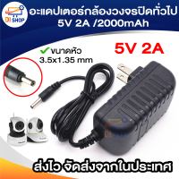 อะแดปเตอร์ (Adapter) สำหรับ Vstarcam และ IP Camera อย่างดี อะแดปเตอร์กล้องวงจรปิด ทั่วไป Adapter 5V 2A /2000ma (AC100-240V 50/60Hz / DC 5V 2A) หัว3.5*1.35mmจ่ายไฟเสถียร แอมป์เต็ม100%