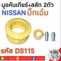 บูชคันเกียร์ (ชุดใหญ่) +สลัก 2ตัว NISSAN บิ๊กเอ็ม , ฟรอนเทียร์ **รหัส DS115**