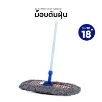 Aomshop-BANMOP ม็อบดันฝุ่น ขนาด 18 นิ้ว รุ่น จัมโบ้ สีเทา