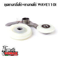 ชุดยางกดโซ่ตัวบนพร้อมขา+ยางกลิ้งโซ่ รุ่นWave110i/Dream วัสดุซุปเปอร์ลีน อะไหล่แต่งรถ