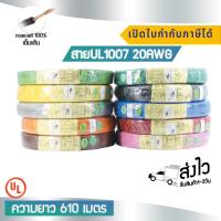 สาย UL1007 20AWG UL Standard