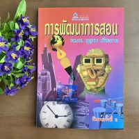 การพัฒนาการสอน หนังสือคู่มือครู โดย รศ.ดร. บุญชม ศรีสะอาด สำนักพิมพ์ชมรมเด็ก