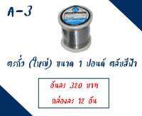 ตะกั่วบัดกรี​ " ยี่ห้อ 555" ตลับสีฟ้า