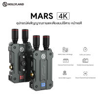 Hollyland Mars 4K ประกันศูนย์ไทย