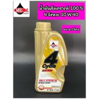 น้ำมันเครื่อง Veloil สังเคราะห์100% SAE 10W40 ขนาด 1 ลิตร ขวดสีทอง