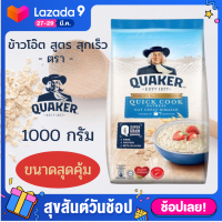 QUAKER Quick Cook ข้าวโอ๊ต สูตรสุกเร็ว แบบต้ม ตรา เควกเกอร์ 1000 กรัม ให้คุณค่าทางโภชนาการสูง อาหารเช้า ให้คุณค่าด้าน พลังงานสูง จากข้าวโอ๊ต100%