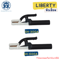 หัวเชื่อม Liberty SH-300, SH-500 คีมจับอ๊อก คีมจับลวดเชื่อม ลิเบอร์ตี้ (สามารถออกใบกำกับภาษีได้)