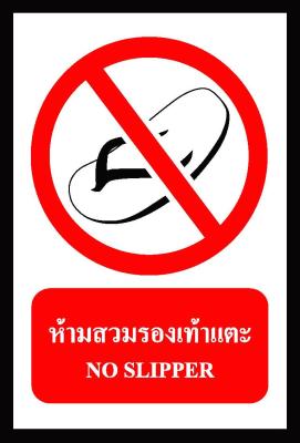 SA1111-ป้าย ส/ก safety ห้ามสวมรองเท้าแตะ 30*45 ซม.