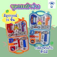 [ TOY-TOOLSET] Tool Playset Toy ชุดกระเป๋าช่าง ของเล่น บทบาทสมมุติ