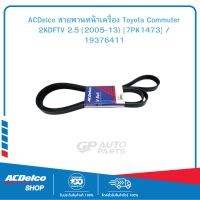 ACDelco สายพานหน้าเครื่อง Toyota Commuter 2KDFTV 2.5 (2005-13) [7PK1473] / 19376411