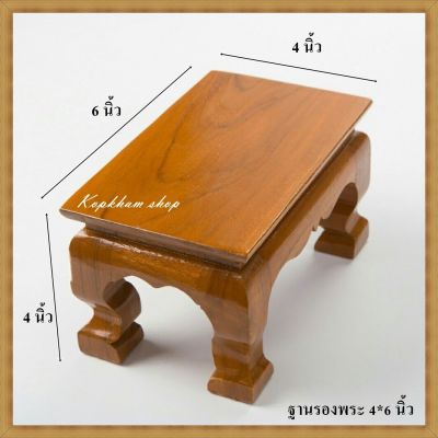 โต๊ะยอด ขาสิงห์ โต๊ะหมู่บูชา โต๊ะ ฐานรองพระ แท่นรองพระ ตั่งวางพระ โต๊ะเสริม ฐานรองพระไม้สัก ชั้นวางพระไม้สัก ขนาด  4*6*ส 4 นิ้ว
