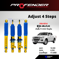 PROFENDER PAG โช้คปรับ 4 ระดับ สำหรับรถ ISUZU D-MAX ตัวเตี้ย ปี 2002-ปัจจุบัน