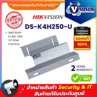 DS-K4H250-U Hikvision ชุดล็อคกระจกบานเปลือย Magnetic Lock U-Bracket  By Vnix Group