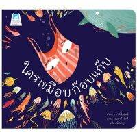 ?ลดพิเศษ? หนังสือนิทาน เรื่อง ใครเขมือบก๊อบแก๊บ (ปกอ่อน)