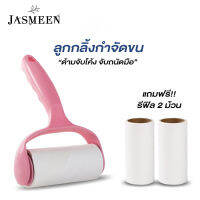 JASMEEN ลูกกลิ้งกำจัดขน ลูกกลิ้งกำจัดเส้นผม เก็บขนและฝุ่น แถมฟรี!! รีฟิล 2 ม้วน