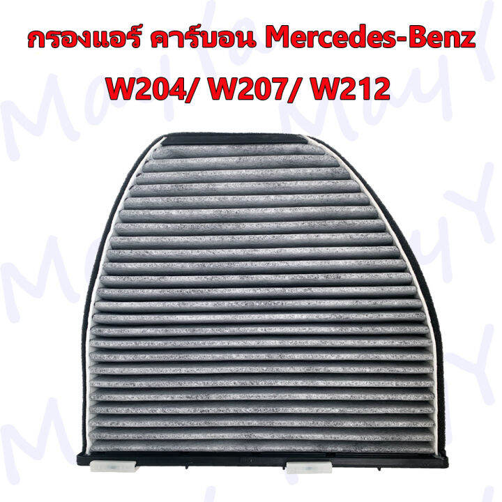 กรองแอร์-คาร์บอน-เมอร์เซเดส-เบนซ์-mercedes-benz-w204-c204-c218-c207-w207-w212-w218-r231